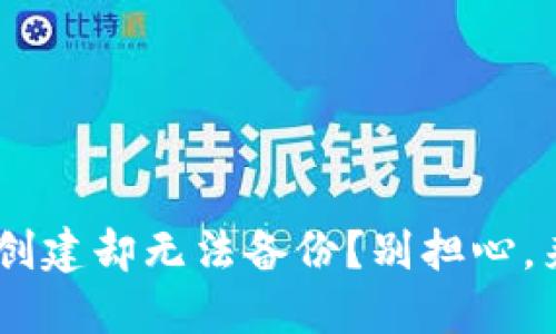Web3 Wallet 创建却无法备份？别担心，来看看如何解决！