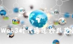 如何在Web3时代通过粉丝获