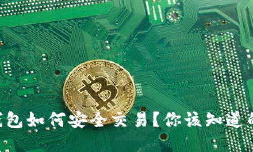 离线比特币钱包如何安全交易？你该知道的技巧和步骤！