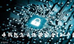 你知道比特币钱包怎么选