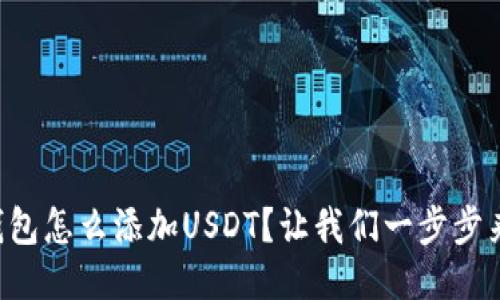 区块链钱包怎么添加USDT？让我们一步步来搞定它！