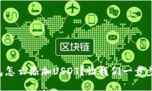区块链钱包怎么添加USDT？让我们一步步来搞定它！
