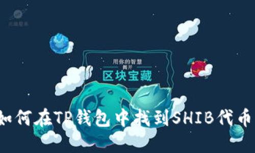如何在TP钱包中找到SHIB代币？