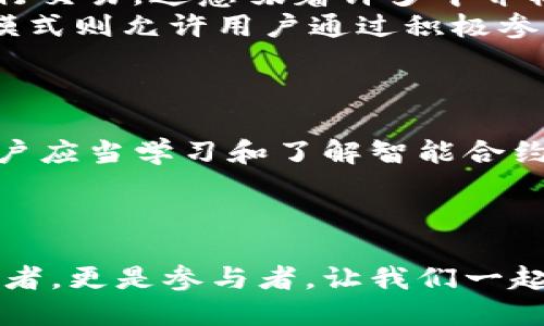   Web3厂商的崛起，你了解了吗？ / 
 guanjianci Web3, 区块链, 去中心化, 数字资产 /guanjianci 

引言：什么是Web3？
在数字时代的浪潮中，Web3无疑是一个令人振奋的词汇。它不仅仅是技术的更新换代，更是我们对互联网未来的愿景。相较于Web1.0和Web2.0，Web3通过区块链技术和去中心化理念，推动了数据隐私和自主权的回归。在这里，每个用户都可以主动掌握自己的数据和资产，无需再完全依赖于中心化的平台。

Web3的核心理念
Web3的出现，使我们对网络的使用方式产生了根本性的思考。它倡导去中心化，这意味着用户不再是被动的信息接收者，而是参与者和创造者。我们每个人都可以在这个新生态中发挥自己的作用，创建内容、交易资产，甚至建立自己的社区。

Web3厂商的角色
随着Web3理念的普及，越来越多的厂商应运而生。这些厂商利用区块链技术，为用户提供更加安全、透明的服务。从基础设施提供商到应用开发者，再到金融服务平台，Web3厂商都在努力构建一个开放、自由且尊重隐私的数字世界。

Web3厂商的类型
不同类型的Web3厂商各司其职。在这里，我们可以将它们大致分为以下几类：
ul
    listrong基础设施提供商：/strong如以太坊、波卡等区块链平台，它们提供去中心化的网络基础，支撑其他应用的开发。/li
    listrong去中心化金融（DeFi）平台：/strong如Uniswap、Aave等，专注于提供安全的金融服务，让用户可以在没有中介的情况下进行资产交易和借贷。/li
    listrongNFT市场：/strong如OpenSea、Rarible等，提供平台让用户通过非同质化代币交易和展示数字艺术作品。/li
    listrong社交和内容平台：/strong比如Steemit、Mastodon等，鼓励用户创建和分享内容，同时还为内容创作者提供收益。/li
/ul

Web3厂商的优势
Web3厂商的崛起具有不可忽视的优势：
ul
    listrong数据隐私：/strong用户的数据掌握在自己手中，而不是被几大科技公司控制。这种信任模型的建立，让用户愿意参与到Web3生态中。/li
    listrong开放性与透明度：/strong所有交易和操作都在链上记录，任何人都可以查看。这种透明性增强了用户的信任感。/li
    listrong更好的激励机制：/strongWeb3厂商通常会通过代币激励用户参与，既满足用户的需求，也形成了良性的生态循环。/li
/ul

Web3厂商的挑战
然而，Web3的旅程并非一帆风顺，厂商们也面临着不少挑战：
ul
    listrong技术门槛：/strong尽管Web3带来了许多创新，但相较于传统互联网，技术的复杂度可能会让普通用户望而却步。/li
    listrong用户教育：/strong用户需要明白Web3的优势和使用方式，厂商需要投入精力在教育市场上。/li
    listrong法规与合规性：/strong不同国家的监管政策不一，厂商必须灵活应对法律风险。/li
/ul

创新案例
在Web3领域，确实有不少厂商凭借独特的商业模式和创新引领着潮流：
ul
    listrongOpenSea：/strong作为目前全球最大的NFT交易平台之一，OpenSea实现了艺术作品的去中心化交易，让艺术家们能获得应有的回报。/li
    listrongUniswap：/strong这个去中心化交易所通过自动化做市商机制，打破了传统交易平台的限制，用户可以直接在链上进行交易。/li
/ul

用户如何在Web3中受益
作为普通用户，您如何在Web3中找到自己的位置？
首先，您可以直接参与到去中心化金融（DeFi）中。借助Uniswap等平台，您可以用自己的数字资产提供流动性，获得相应的收益。
其次，您可以通过各种NFT平台，购买或创作数字艺术作品，享受艺术带来的乐趣及其潜在的价值升值。
此外，越来越多的社交平台正在向Web3转型，您可以在这些平台上分享您的内容，并通过用户的赞赏和参与获得回报。

未来展望
Web3的未来充满了希望和可能性。随着越来越多的厂商加入到这一生态中，技术不断成熟，用户的接受度也将逐渐提高。
从长远来看，Web3不仅会改变我们使用互联网的方式，还可能重塑整个商业竞争格局。企业和用户之间的关系将更为平等，商业活动将更加透明与开放。

相关问题探讨

h4问题1：Web3将如何改变传统商业模式？/h4
Web3的去中心化特性无疑将对传统商业模式带来深远影响。传统商业模式通常依赖于中心化的服务提供商，而Web3允许用户之间直接进行交易。这意味着许多中介机构的商业价值将受到威胁。比如，借贷市场的中介机构可能会被去中心化的金融平台取代，用户可以在没有中介的情况下完成借贷交易。
此外，Web3强调用户的参与和创造力，使得更为公平的利润分配成为可能。传统厂商的利润多集中在少数股东和高管身上，而Web3的商业模式则允许用户通过积极参与直接获得收益。这种利益共生的模式不仅增强了用户的黏性，也为厂商带来了新的增长点。

h4问题2：如何安全地参与Web3生态？/h4
安全性是Web3用户最关心的问题之一。虽然区块链技术本身具有很高的安全性，但用户的行为和操作却可能成为攻击的目标。
首先，用户应选择正规的Web3平台进行操作，务必检查其资质和用户评价。其次，强密码和多因素认证是保护自己账户的重要措施。此外，用户应当学习和了解智能合约的基本知识，避免因为对规则不熟悉而损失资金。
最后，定期备份自己的数字钱包，并妥善保管访问密钥。安全知识的普及和用户自身的警惕，将为我们在Web3的探索提供更强有力的保障。

总结
随着Web3技术的不断演进，厂商们正致力于构建一个更加去中心化、透明和公平的互联网。在这个充满机遇和挑战的领域，用户不仅是受益者，更是参与者。让我们一起探索这个新世界，拥抱Web3带来的无限可能性！