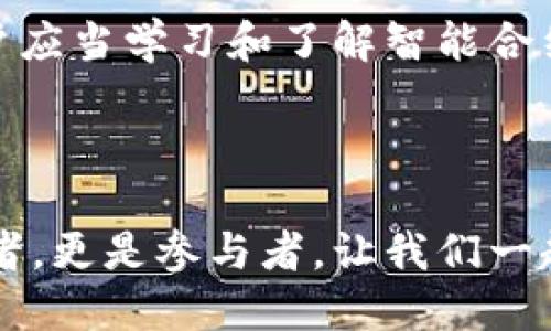   Web3厂商的崛起，你了解了吗？ / 
 guanjianci Web3, 区块链, 去中心化, 数字资产 /guanjianci 

引言：什么是Web3？
在数字时代的浪潮中，Web3无疑是一个令人振奋的词汇。它不仅仅是技术的更新换代，更是我们对互联网未来的愿景。相较于Web1.0和Web2.0，Web3通过区块链技术和去中心化理念，推动了数据隐私和自主权的回归。在这里，每个用户都可以主动掌握自己的数据和资产，无需再完全依赖于中心化的平台。

Web3的核心理念
Web3的出现，使我们对网络的使用方式产生了根本性的思考。它倡导去中心化，这意味着用户不再是被动的信息接收者，而是参与者和创造者。我们每个人都可以在这个新生态中发挥自己的作用，创建内容、交易资产，甚至建立自己的社区。

Web3厂商的角色
随着Web3理念的普及，越来越多的厂商应运而生。这些厂商利用区块链技术，为用户提供更加安全、透明的服务。从基础设施提供商到应用开发者，再到金融服务平台，Web3厂商都在努力构建一个开放、自由且尊重隐私的数字世界。

Web3厂商的类型
不同类型的Web3厂商各司其职。在这里，我们可以将它们大致分为以下几类：
ul
    listrong基础设施提供商：/strong如以太坊、波卡等区块链平台，它们提供去中心化的网络基础，支撑其他应用的开发。/li
    listrong去中心化金融（DeFi）平台：/strong如Uniswap、Aave等，专注于提供安全的金融服务，让用户可以在没有中介的情况下进行资产交易和借贷。/li
    listrongNFT市场：/strong如OpenSea、Rarible等，提供平台让用户通过非同质化代币交易和展示数字艺术作品。/li
    listrong社交和内容平台：/strong比如Steemit、Mastodon等，鼓励用户创建和分享内容，同时还为内容创作者提供收益。/li
/ul

Web3厂商的优势
Web3厂商的崛起具有不可忽视的优势：
ul
    listrong数据隐私：/strong用户的数据掌握在自己手中，而不是被几大科技公司控制。这种信任模型的建立，让用户愿意参与到Web3生态中。/li
    listrong开放性与透明度：/strong所有交易和操作都在链上记录，任何人都可以查看。这种透明性增强了用户的信任感。/li
    listrong更好的激励机制：/strongWeb3厂商通常会通过代币激励用户参与，既满足用户的需求，也形成了良性的生态循环。/li
/ul

Web3厂商的挑战
然而，Web3的旅程并非一帆风顺，厂商们也面临着不少挑战：
ul
    listrong技术门槛：/strong尽管Web3带来了许多创新，但相较于传统互联网，技术的复杂度可能会让普通用户望而却步。/li
    listrong用户教育：/strong用户需要明白Web3的优势和使用方式，厂商需要投入精力在教育市场上。/li
    listrong法规与合规性：/strong不同国家的监管政策不一，厂商必须灵活应对法律风险。/li
/ul

创新案例
在Web3领域，确实有不少厂商凭借独特的商业模式和创新引领着潮流：
ul
    listrongOpenSea：/strong作为目前全球最大的NFT交易平台之一，OpenSea实现了艺术作品的去中心化交易，让艺术家们能获得应有的回报。/li
    listrongUniswap：/strong这个去中心化交易所通过自动化做市商机制，打破了传统交易平台的限制，用户可以直接在链上进行交易。/li
/ul

用户如何在Web3中受益
作为普通用户，您如何在Web3中找到自己的位置？
首先，您可以直接参与到去中心化金融（DeFi）中。借助Uniswap等平台，您可以用自己的数字资产提供流动性，获得相应的收益。
其次，您可以通过各种NFT平台，购买或创作数字艺术作品，享受艺术带来的乐趣及其潜在的价值升值。
此外，越来越多的社交平台正在向Web3转型，您可以在这些平台上分享您的内容，并通过用户的赞赏和参与获得回报。

未来展望
Web3的未来充满了希望和可能性。随着越来越多的厂商加入到这一生态中，技术不断成熟，用户的接受度也将逐渐提高。
从长远来看，Web3不仅会改变我们使用互联网的方式，还可能重塑整个商业竞争格局。企业和用户之间的关系将更为平等，商业活动将更加透明与开放。

相关问题探讨

h4问题1：Web3将如何改变传统商业模式？/h4
Web3的去中心化特性无疑将对传统商业模式带来深远影响。传统商业模式通常依赖于中心化的服务提供商，而Web3允许用户之间直接进行交易。这意味着许多中介机构的商业价值将受到威胁。比如，借贷市场的中介机构可能会被去中心化的金融平台取代，用户可以在没有中介的情况下完成借贷交易。
此外，Web3强调用户的参与和创造力，使得更为公平的利润分配成为可能。传统厂商的利润多集中在少数股东和高管身上，而Web3的商业模式则允许用户通过积极参与直接获得收益。这种利益共生的模式不仅增强了用户的黏性，也为厂商带来了新的增长点。

h4问题2：如何安全地参与Web3生态？/h4
安全性是Web3用户最关心的问题之一。虽然区块链技术本身具有很高的安全性，但用户的行为和操作却可能成为攻击的目标。
首先，用户应选择正规的Web3平台进行操作，务必检查其资质和用户评价。其次，强密码和多因素认证是保护自己账户的重要措施。此外，用户应当学习和了解智能合约的基本知识，避免因为对规则不熟悉而损失资金。
最后，定期备份自己的数字钱包，并妥善保管访问密钥。安全知识的普及和用户自身的警惕，将为我们在Web3的探索提供更强有力的保障。

总结
随着Web3技术的不断演进，厂商们正致力于构建一个更加去中心化、透明和公平的互联网。在这个充满机遇和挑战的领域，用户不仅是受益者，更是参与者。让我们一起探索这个新世界，拥抱Web3带来的无限可能性！