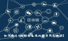 如何通过API轻松生成比特