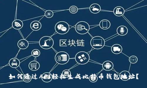 如何通过API轻松生成比特币钱包地址？