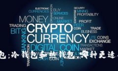 tp钱包：冷钱包和热钱包，