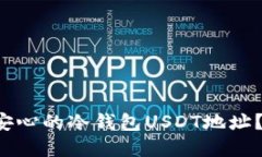 如何创建安心的冷钱包U