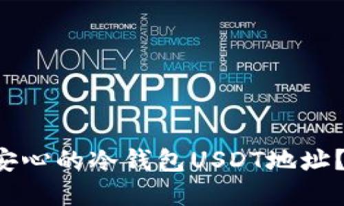 如何创建安心的冷钱包USDT地址？听我一说！