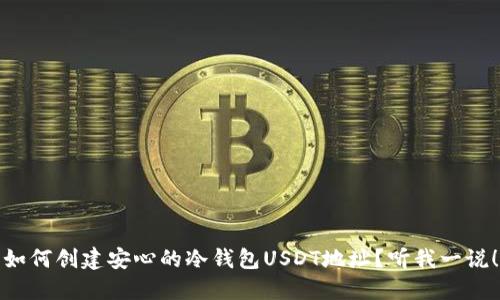 如何创建安心的冷钱包USDT地址？听我一说！
