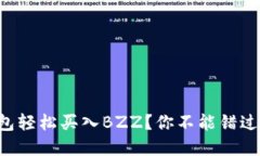 如何用TP钱包轻松买入BZ