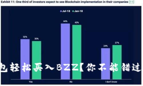 如何用TP钱包轻松买入BZZ？你不能错过的实用步骤！