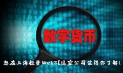 想在上海投资Web3？这家公