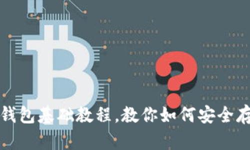 新手必看：比特币钱包基础教程，教你如何安全存储和管理比特币！