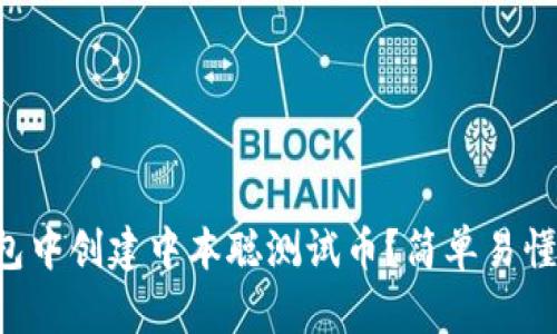 如何在TP钱包中创建中本聪测试币？简单易懂的教程分享！