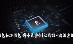 TP钱包和IM钱包，哪个更安