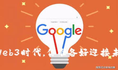 美国在Web3时代，你准备好迎接未来了吗？