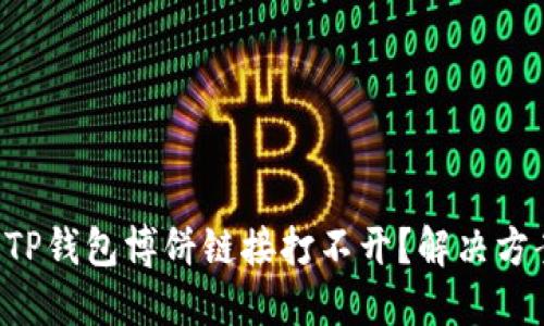 为什么TP钱包博饼链接打不开？解决方案来了！