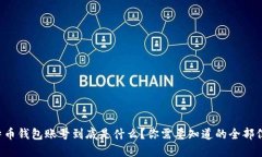 比特币钱包账号到底是什