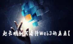 赵长鹏如何看待Web3的未来