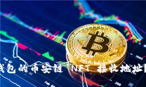 如何获取 TP 钱包的币安链 NFT 接收地址？听说过但不懂？