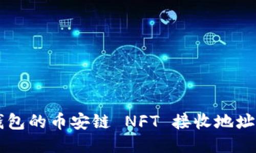 如何获取 TP 钱包的币安链 NFT 接收地址？听说过但不懂？