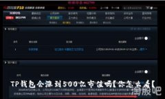 TP钱包会涨到500亿市值吗？