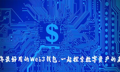 2023年最好用的Web3钱包，一起探索数字资产的未来吧！