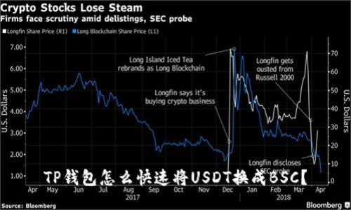 TP钱包怎么快速将USDT换成BSC？