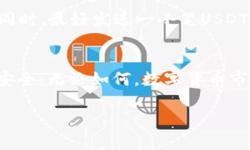   适合收USDT的冷钱包，你知道怎么选择吗？ / 
 guanjianci 冷钱包, USDT, 数字货币, 加密货币 /guanjianci 

冷钱包是什么？
在讨论“冷钱包”之前，先理解一下什么是“钱包”这个概念。可以把数字货币的钱包比作你生活中用来存零钱的钱包。只不过，数字货币钱包存的是虚拟货币，如比特币、以太坊和USDT（泰达币）等。冷钱包是这种钱包的一种，专门用来存储加密货币，但与热钱包不同，它不连接互联网，从而确保资金的安全性。也就是说，冷钱包像一把锁紧的金库，让你的资产在黑客和网络攻击面前安全无虞。紧接着咱们一起来看看哪些冷钱包适合用来收USDT。

为什么要使用冷钱包收USDT？
在过了几年的数字货币浪潮后，越来越多的人意识到安全存储的重要性。热钱包的便利性使得它们易于使用，但安全性却较差，极易受到网络攻击。使用冷钱包来存储USDT，可以让你的资产更加安全。从历史上看，很多数字货币交易所遭受过大规模的黑客攻击，用户的资金损失惨重。冷钱包的出现正是为了避免这种情况。它为长期持有者提供了一种离线存储解决方案，避免了因网络漏洞而造成的损失。

适合收USDT的冷钱包推荐
接下来，咱们来看看几个市面上比较流行的冷钱包，它们都可以安全地收取USDT：

h41. Ledger Nano S/X/h4
Ledger的冷钱包因其安全性和便捷性备受欢迎。Ledger Nano S和Ledger Nano X都是很好的选择。它们支持多种加密货币，包括USDT。使用这些冷钱包，你可以在设备上直接管理你的数字资产，且每笔交易都要经过物理批准，确保不会被黑客控制。此外，Ledger的用户界面友好，易于上手。

h42. Trezor Model T/h4
Trezor是一款非常知名的冷钱包，它的Model T支持多种币种，当然也包括USDT。Trezor的触摸屏设计使得使用过程非常直观。同时，它还提供了强大的安全防护，确保用户的私钥安全存放。与Ledger不同，Trezor还支持一些高级的功能，比如密码管理器。

h43. KeepKey/h4
KeepKey是另一款用户友好的冷钱包，侧重于简洁的设计和易于使用的界面。它支持多种加密货币，包括USDT。KeepKey的安全性也非常可靠，因为它能够离线存储数字货币，并对用户的私钥进行加密。

h44.纸钱包/h4
如果你希望更简单、成本更低的选择，可以考虑制作纸钱包。纸钱包是将你的USDT私钥和公钥打印在纸上，完全离线保存。虽然这种方式不如硬件钱包方便，但它的安全性足够高，只要妥善保管这张纸就行。然而，变卖纸钱包的难度相对较高，不适合频繁交易的用户。

如何选择适合自己的冷钱包？
选择冷钱包时，首先要考虑你的需求。如果你是长期持有者，某些大品牌的冷钱包如Ledger和Trezor将是不错的选择。当然，要看你的预算，因为这些硬件钱包的价格区间比较大。如果你只偶尔收取或进行小额交易，纸钱包可以作为一个简单直接的办法。
其次，考虑安全性和用户友好性。选择有良好口碑的产品，确保硬件钱包具有强大的安全保护，并且使用友好。最后，不妨看看官方支持的币种列表，确保你所需的币种（如USDT）能在你的冷钱包上找到相应的支持。

如何安全地使用冷钱包收USDT？
要安全地使用冷钱包收USDT，有几个小技巧需要注意：
1. **安全设置**: 在使用硬件钱包的第一件事情是要根据固件指南进行安全设置。设置一个强密码，并确保启用两步验证。
2. **备份私钥**: 安全的备份私钥非常重要。即使在冷钱包中，无法访问私钥将意味着无法找回你的资金。
3. **保持更新**: 定期检查你的冷钱包的固件更新。许多硬件钱包厂商会发布更新，以强化安全性。
4. **妥善存储**: 冷钱包本身是设备，存储要小心，不要随意丢弃或存放在不安全的地方。确保在一个安全的位置保存它，避免遗失或盗窃。
通过这些方法，你能够更安全地使用冷钱包来收取USDT。

经常被问到的问题

h41.冷钱包安全吗？/h4
冷钱包是现代数字货币投资者非常推崇的一种存储方式。由于它不连接互联网，可以有效避免在线风险。无论是Ledger、Trezor还是纸钱包，它们的设计都聚焦于保护用户的私钥和资产。尽管冷钱包并不是绝对安全的存在，但相较于热钱包，冷钱包能够提供更高的安全保护。很多用户会选择冷钱包进行长期存储，而热钱包一般用于频繁交易。

h42.如何将USDT转移到冷钱包中？/h4
将USDT转移到冷钱包的过程其实相当简单。首先，在冷钱包上生成一个USDT地址，这个地址将用于接收资金。然后，从你的热钱包（或交易所）中，将USDT发送到你生成的地址。在发送前，请务必再次核实地址。同时，最好发送一小笔USDT进行测试，确保一切正常。确认收到后再将大额资金转入。总之，转移USDT到冷钱包的每一步都要谨慎对待，确保信息正确无误。

总结
冷钱包是一个让你的USDT更安全的选择。通过明确了解各种冷钱包的特点和优势，你能找到最适合自己的存储方式。无论你打算投资长期还是短期交易，冷钱包都会是一个优秀的选择，更能够保障你的资产安全。无论如何，数字货币市场的瞬息万变，安全意识始终应放在第一位。希望通过这篇文章，你能够更加深入了解如何安全地收取USDT，选择最合适的冷钱包。 

在接下来的投资旅程中，祝你投资顺利、财富增长！