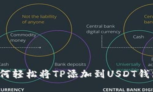 如何轻松将TP添加到USDT钱包？