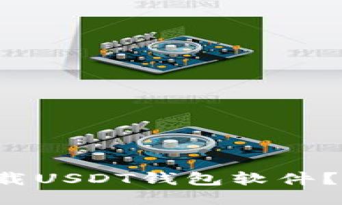 如何轻松下载USDT钱包软件？快来看看吧！