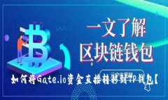 如何将Gate.io资金直接转移