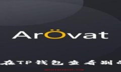 bola怎么在TP钱包查看别的