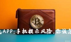 IM钱包APP：手机提示风险，