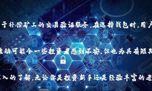 xiaoti我的钱包app下载比特币/xiaoti
比特币, 钱包app, 加密货币, 数字资产/guanjianci

引言：数字货币的崛起
在这个快速变化的时代，数字货币已经成为了投资界的一个热门话题。其中，比特币无疑是最耀眼的明星。自2009年首次出现以来，比特币的价值一路飙升，吸引了无数投资者的目光。在这个背景下，大量钱包应用应运而生，帮助普通用户轻松存储、交易和管理比特币。从简单的操作到安全性强的加密技术，这些 app 无疑为用户提供了便利与安全感。

什么是比特币钱包app？
比特币钱包 app 是一种移动应用程序，主要用于存储和管理比特币等加密货币。与传统的钱包不同，加密货币钱包并不以物理形式存在，而是以数字形式储存用户的资产。每个钱包都有一个公共地址和一个私钥，使得用户能够安全地进行交易和接收资金。可以说，比特币钱包是加密货币生态系统中不可或缺的一环。

如何选择合适的钱包app？
在选择比特币钱包 app 时，用户需要考虑多个因素，包括安全性、易用性、支持的加密货币种类以及客户支持服务等。以下是一些实用的建议：
ul
    listrong安全性：/strong安全是选择钱包时最重要的因素。选用具有多重认证和私钥加密功能的钱包能够增强用户的资产安全性。/li
    listrong用户界面：/strongwallet的用户界面应当友好，操作简单。对于新手来说，易用性尤为重要。/li
    listrong支持范围：/strong有些钱包app只支持特定的加密货币，如果用户有多种数字资产的需求，可以选择支持多种币种的应用。/li
    listrong客户支持：/strong好的客户服务可以帮助解决使用过程中遇到的问题，确保用户拥有良好的使用体验。/li
/ul

我的钱包app的下载与使用
一旦选择好了合适的钱包 app，下载和使用的过程相对简单。大多数钱包都可在应用商店找到，用户只需进行简单的搜索并点击下载即可。在此之后，用户需要注册一个账户，并为钱包设置一个强密码，以保证安全。接下来，用户可以通过扫描二维码或输入地址来接收比特币，也可以直接购买或交易。

用我的钱包app进行比特币交易
完成注册后，用户便可以开始通过我的钱包 app 进行比特币交易。首先，确保余额充足，然后按照以下步骤进行操作：
ul
    listrong发送比特币：/strong在钱包首页选择“发送”选项，输入接收方的地址和金额，确认后提交交易。/li
    listrong接收比特币：/strong选择“接收”选项，生成二维码或地址，发给发送方即可。/li
    listrong跟踪交易：/strong大部分钱包支持实时查看交易状态，用户可以随时监控自己的资产。/li
/ul

安全提示：如何保护你的比特币
比特币的安全性不仅依赖于钱包 app 的设计，用户的个人安全意识也是至关重要的。以下是几条安全提示：
ul
    listrong定期备份：/strong定期备份钱包数据，以防止意外丢失。/li
    listrong使用强密码：/strong切勿使用个人信息作为密码，确保密码复杂，定期更新。/li
    listrong启用双重认证：/strong在可用的情况下，启用双重认证方式，以增加安全层级。/li
    listrong保持软件更新：/strong及时更新钱包 app，以获取最新的安全补丁。/li
/ul

相关问题讨论

h4问题一：比特币钱包 app 的使用费用高吗？/h4
使用比特币钱包 app 的费用需求因服务提供商而异。大多数钱包不收取下载和账户维护费，但可能会在交易时收取一定的手续费。这些手续费通常用于补偿矿工的交易验证服务。在选择钱包时，用户应仔细阅读提供商的条款与条件，以了解潜在的费用。

h4问题二：比特币价格波动会影响钱包的价值吗？/h4
比特币的价格波动直接影响钱包中比特币资产的价值。当比特币价格上涨时，钱包的总资产也会增加；相应地，当价格下跌时，资产也会缩水。虽然这些波动可能令一些投资者感到不安，但也为具有短期投资策略的用户提供了获利机会。无论如何，用户应该理性分析市场，适时调整投资策略。

结语：开启你的比特币之旅
随着比特币及其他加密货币继续受到关注，越来越多的人开始尝试使用比特币钱包 app。透过前面的介绍，您应该对钱包 app 的选择与使用有了更深入的了解。无论你是投资新手还是经验丰富的老手，适合的工具能帮助你更好地管理数字资产，抓住市场机会。现在，不妨下载一个钱包 app，开启你的比特币之旅吧！