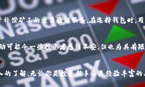 xiaoti我的钱包app下载比特币/xiaoti
比特币, 钱包app, 加密货币, 数字资产/guanjianci

引言：数字货币的崛起
在这个快速变化的时代，数字货币已经成为了投资界的一个热门话题。其中，比特币无疑是最耀眼的明星。自2009年首次出现以来，比特币的价值一路飙升，吸引了无数投资者的目光。在这个背景下，大量钱包应用应运而生，帮助普通用户轻松存储、交易和管理比特币。从简单的操作到安全性强的加密技术，这些 app 无疑为用户提供了便利与安全感。

什么是比特币钱包app？
比特币钱包 app 是一种移动应用程序，主要用于存储和管理比特币等加密货币。与传统的钱包不同，加密货币钱包并不以物理形式存在，而是以数字形式储存用户的资产。每个钱包都有一个公共地址和一个私钥，使得用户能够安全地进行交易和接收资金。可以说，比特币钱包是加密货币生态系统中不可或缺的一环。

如何选择合适的钱包app？
在选择比特币钱包 app 时，用户需要考虑多个因素，包括安全性、易用性、支持的加密货币种类以及客户支持服务等。以下是一些实用的建议：
ul
    listrong安全性：/strong安全是选择钱包时最重要的因素。选用具有多重认证和私钥加密功能的钱包能够增强用户的资产安全性。/li
    listrong用户界面：/strongwallet的用户界面应当友好，操作简单。对于新手来说，易用性尤为重要。/li
    listrong支持范围：/strong有些钱包app只支持特定的加密货币，如果用户有多种数字资产的需求，可以选择支持多种币种的应用。/li
    listrong客户支持：/strong好的客户服务可以帮助解决使用过程中遇到的问题，确保用户拥有良好的使用体验。/li
/ul

我的钱包app的下载与使用
一旦选择好了合适的钱包 app，下载和使用的过程相对简单。大多数钱包都可在应用商店找到，用户只需进行简单的搜索并点击下载即可。在此之后，用户需要注册一个账户，并为钱包设置一个强密码，以保证安全。接下来，用户可以通过扫描二维码或输入地址来接收比特币，也可以直接购买或交易。

用我的钱包app进行比特币交易
完成注册后，用户便可以开始通过我的钱包 app 进行比特币交易。首先，确保余额充足，然后按照以下步骤进行操作：
ul
    listrong发送比特币：/strong在钱包首页选择“发送”选项，输入接收方的地址和金额，确认后提交交易。/li
    listrong接收比特币：/strong选择“接收”选项，生成二维码或地址，发给发送方即可。/li
    listrong跟踪交易：/strong大部分钱包支持实时查看交易状态，用户可以随时监控自己的资产。/li
/ul

安全提示：如何保护你的比特币
比特币的安全性不仅依赖于钱包 app 的设计，用户的个人安全意识也是至关重要的。以下是几条安全提示：
ul
    listrong定期备份：/strong定期备份钱包数据，以防止意外丢失。/li
    listrong使用强密码：/strong切勿使用个人信息作为密码，确保密码复杂，定期更新。/li
    listrong启用双重认证：/strong在可用的情况下，启用双重认证方式，以增加安全层级。/li
    listrong保持软件更新：/strong及时更新钱包 app，以获取最新的安全补丁。/li
/ul

相关问题讨论

h4问题一：比特币钱包 app 的使用费用高吗？/h4
使用比特币钱包 app 的费用需求因服务提供商而异。大多数钱包不收取下载和账户维护费，但可能会在交易时收取一定的手续费。这些手续费通常用于补偿矿工的交易验证服务。在选择钱包时，用户应仔细阅读提供商的条款与条件，以了解潜在的费用。

h4问题二：比特币价格波动会影响钱包的价值吗？/h4
比特币的价格波动直接影响钱包中比特币资产的价值。当比特币价格上涨时，钱包的总资产也会增加；相应地，当价格下跌时，资产也会缩水。虽然这些波动可能令一些投资者感到不安，但也为具有短期投资策略的用户提供了获利机会。无论如何，用户应该理性分析市场，适时调整投资策略。

结语：开启你的比特币之旅
随着比特币及其他加密货币继续受到关注，越来越多的人开始尝试使用比特币钱包 app。透过前面的介绍，您应该对钱包 app 的选择与使用有了更深入的了解。无论你是投资新手还是经验丰富的老手，适合的工具能帮助你更好地管理数字资产，抓住市场机会。现在，不妨下载一个钱包 app，开启你的比特币之旅吧！