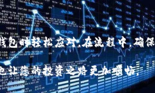   选择适合您的比特币钱包文件名，方便管理和安全性！ / 

 guanjianci 比特币, 钱包, 文件名, 安全性 /guanjianci 

什么是比特币钱包？

比特币钱包，顾名思义，它是存储比特币的数字工具。在这个快速发展的数字货币时代，拥有一个靠谱的比特币钱包变得越来越重要。比特币钱包的主要功能是记录用户的比特币余额和交易记录，同时管理公钥和私钥。然而，很多用户在创建比特币钱包时，往往对文件命名不够重视，这可能会影响到钱包的管理和安全性。

为什么钱包文件名很重要？

选择一个合适的钱包文件名并不仅仅是为了美观。一个清晰且易于识别的文件名，可以帮助用户更有效地管理和定位自己的钱包。在进行各种操作时，如备份或迁移文件时，明确的文件名能显著降低出错的概率。

此外，安全性是一个不可忽视的因素。使用一个具有个人识别特征的文件名，可以在一定程度上防止他人随意访问或了解你的钱包信息。当然，这并不是绝对的保护措施，但在实际操作中，偶然看到一个简单且通用名称的文件，会让攻击者失去兴趣。 

如何选择合适的钱包文件名？

选择一个好的比特币钱包文件名有几个原则:

ul
listrong易辨识性：/strong应选择容易辨认的名称，例如可以包含“比特币”或“钱包”的字样。/li
listrong避免使用个人信息：/strong不要在文件名中包含您的真实姓名、生日或任何敏感信息，这样可以保护您的隐私。/li
listrong标识符：/strong如果有多个钱包，您可以添加不同的标识符，比如数字或字母，以便更好地区分。/li
listrong持久性：/strong文件名称不应随意更换，保持一致的命名规则会让长期管理变得更加简单。/li
/ul

选择文件名的一些示例

下面是一些可以作为参考的比特币钱包文件名示例：

ul
liMyBitcoinWallet_2023/li
liBTC_Wallet_JohnDoe/li
liCryptoSafe_Wallet_January2023/li
liBitcoinBackup_File2023_v1/li
/ul

这些示例既表明了钱包的内容，又可以在必要时帮助您快速找到它们。特别是加入日期后缀的文件名，让您可以清楚地知道每个备份或钱包创建的时间。

比特币钱包的安全性

在数字货币日益普及的今天，安全性问题尤为重要。选择好的文件名只是保护钱包的一部分，您还需要了解其他安全措施：

ul
listrong强密码：/strong确保您的钱包密码足够复杂，并且包含字母、数字和特殊字符，防止被破解。/li
listrong二步验证：/strong尽量启动二步验证功能，增加额外的安全层。/li
listrong定期备份：/strong定期将钱包文件备份到安全的位置，例如外部硬盘或云端存储。/li
listrong加密存储：/strong在存储比特币钱包文件时，使用加密功能，以防不慎被他人获取。/li
/ul

可能的相关问题

h4问题1：如果我忘记了比特币钱包的文件名怎么办？/h4

忘记比特币钱包的文件名可能会让用户感到十分焦虑，但面对这种情况，一些解决办法依然存在。首先，您可以查看自己存储位置的历史记录，文件管理软件通常会有浏览历史功能。此外，确保在创建钱包时记录下名称与地址相关的任何备份文档。这可以是电子文本、纸张记录，或者以其他方式保留的信息。

如果您在这些地方都找不到原先的文件名，您仍然可以尝试通过您保留的私钥或助记词找回您的钱包。通过一些钱包软件，可能会将您引导回访问钱包的方法。不过，最好的预防方式是，在创建钱包时必须做好标记，并定期为钱包备份。

h4问题2：如何保证我的比特币钱包即使在文件名被其他人获知情况下也能保持安全？/h4

如果您的比特币钱包文件名被他人知晓，这并不意味着您的财产会受到威胁。私钥是您进行交易和控制比特币的关键，因此保护好私钥才是最为重要的。以下是一些保持钱包安全的措施：

ul
listrong保持私钥的机密性：/strong绝不要将私钥与任何人分享，不论对方的身份如何。/li
listrong离线存储：/strong考虑将私钥保存在一个完全离线的环境中，例如硬件钱包，或者保存在USB闪存驱动器上，避免连接到网络。/li
listrong使用多重签名钱包：/strong多重签名钱包可以在进行交易时要求多个私钥，提升安全性，更进一步保护您的比特币。/li
listrong定期监测交易：/strong定期检查您的交易记录，确保没有未授权的交易发生。/li
/ul

总结

选择合适的比特币钱包文件名并不是一件小事，它直接影响到你对钱包的管理及其安全性。一个明确的、易于辨识的文件名，可让您在管理多个钱包时轻松应对。在流程中，确保您采取必要的预防措施，强化钱包的安全性，以便在这个数字货币的时代，保护好自己的资产。

无论您是新玩法币投资还是经验丰富的数字货币投资者，记得始终关注钱包的管理与安全，做到合理的风险控制。这不仅保护您的比特币投资，也让您的投资之路更加顺畅。