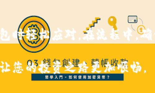   选择适合您的比特币钱包文件名，方便管理和安全性！ / 

 guanjianci 比特币, 钱包, 文件名, 安全性 /guanjianci 

什么是比特币钱包？

比特币钱包，顾名思义，它是存储比特币的数字工具。在这个快速发展的数字货币时代，拥有一个靠谱的比特币钱包变得越来越重要。比特币钱包的主要功能是记录用户的比特币余额和交易记录，同时管理公钥和私钥。然而，很多用户在创建比特币钱包时，往往对文件命名不够重视，这可能会影响到钱包的管理和安全性。

为什么钱包文件名很重要？

选择一个合适的钱包文件名并不仅仅是为了美观。一个清晰且易于识别的文件名，可以帮助用户更有效地管理和定位自己的钱包。在进行各种操作时，如备份或迁移文件时，明确的文件名能显著降低出错的概率。

此外，安全性是一个不可忽视的因素。使用一个具有个人识别特征的文件名，可以在一定程度上防止他人随意访问或了解你的钱包信息。当然，这并不是绝对的保护措施，但在实际操作中，偶然看到一个简单且通用名称的文件，会让攻击者失去兴趣。 

如何选择合适的钱包文件名？

选择一个好的比特币钱包文件名有几个原则:

ul
listrong易辨识性：/strong应选择容易辨认的名称，例如可以包含“比特币”或“钱包”的字样。/li
listrong避免使用个人信息：/strong不要在文件名中包含您的真实姓名、生日或任何敏感信息，这样可以保护您的隐私。/li
listrong标识符：/strong如果有多个钱包，您可以添加不同的标识符，比如数字或字母，以便更好地区分。/li
listrong持久性：/strong文件名称不应随意更换，保持一致的命名规则会让长期管理变得更加简单。/li
/ul

选择文件名的一些示例

下面是一些可以作为参考的比特币钱包文件名示例：

ul
liMyBitcoinWallet_2023/li
liBTC_Wallet_JohnDoe/li
liCryptoSafe_Wallet_January2023/li
liBitcoinBackup_File2023_v1/li
/ul

这些示例既表明了钱包的内容，又可以在必要时帮助您快速找到它们。特别是加入日期后缀的文件名，让您可以清楚地知道每个备份或钱包创建的时间。

比特币钱包的安全性

在数字货币日益普及的今天，安全性问题尤为重要。选择好的文件名只是保护钱包的一部分，您还需要了解其他安全措施：

ul
listrong强密码：/strong确保您的钱包密码足够复杂，并且包含字母、数字和特殊字符，防止被破解。/li
listrong二步验证：/strong尽量启动二步验证功能，增加额外的安全层。/li
listrong定期备份：/strong定期将钱包文件备份到安全的位置，例如外部硬盘或云端存储。/li
listrong加密存储：/strong在存储比特币钱包文件时，使用加密功能，以防不慎被他人获取。/li
/ul

可能的相关问题

h4问题1：如果我忘记了比特币钱包的文件名怎么办？/h4

忘记比特币钱包的文件名可能会让用户感到十分焦虑，但面对这种情况，一些解决办法依然存在。首先，您可以查看自己存储位置的历史记录，文件管理软件通常会有浏览历史功能。此外，确保在创建钱包时记录下名称与地址相关的任何备份文档。这可以是电子文本、纸张记录，或者以其他方式保留的信息。

如果您在这些地方都找不到原先的文件名，您仍然可以尝试通过您保留的私钥或助记词找回您的钱包。通过一些钱包软件，可能会将您引导回访问钱包的方法。不过，最好的预防方式是，在创建钱包时必须做好标记，并定期为钱包备份。

h4问题2：如何保证我的比特币钱包即使在文件名被其他人获知情况下也能保持安全？/h4

如果您的比特币钱包文件名被他人知晓，这并不意味着您的财产会受到威胁。私钥是您进行交易和控制比特币的关键，因此保护好私钥才是最为重要的。以下是一些保持钱包安全的措施：

ul
listrong保持私钥的机密性：/strong绝不要将私钥与任何人分享，不论对方的身份如何。/li
listrong离线存储：/strong考虑将私钥保存在一个完全离线的环境中，例如硬件钱包，或者保存在USB闪存驱动器上，避免连接到网络。/li
listrong使用多重签名钱包：/strong多重签名钱包可以在进行交易时要求多个私钥，提升安全性，更进一步保护您的比特币。/li
listrong定期监测交易：/strong定期检查您的交易记录，确保没有未授权的交易发生。/li
/ul

总结

选择合适的比特币钱包文件名并不是一件小事，它直接影响到你对钱包的管理及其安全性。一个明确的、易于辨识的文件名，可让您在管理多个钱包时轻松应对。在流程中，确保您采取必要的预防措施，强化钱包的安全性，以便在这个数字货币的时代，保护好自己的资产。

无论您是新玩法币投资还是经验丰富的数字货币投资者，记得始终关注钱包的管理与安全，做到合理的风险控制。这不仅保护您的比特币投资，也让您的投资之路更加顺畅。