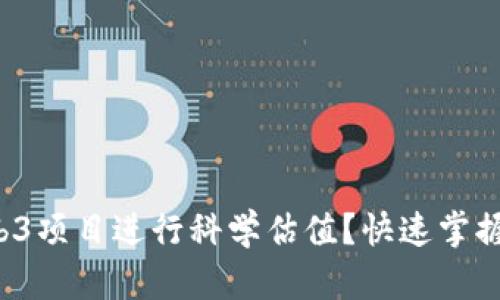 如何对Web3项目进行科学估值？快速掌握核心要点！