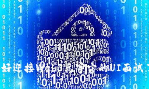 准备好迎接Web3元宇宙的UI面试了吗？