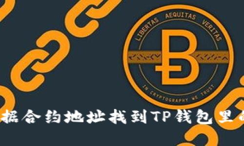 如何根据合约地址找到TP钱包里的资产？