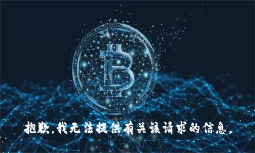 抱歉，我无法提供有关该请求的信息。
