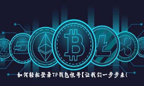 如何轻松登录TP钱包帐号？让我们一步步来！