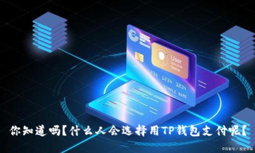 你知道吗？什么人会选择用TP钱包支付呢？