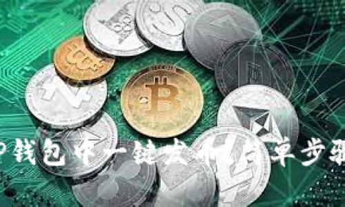 如何轻松地在TP钱包中一键发币？简单步骤教你轻松搞定！