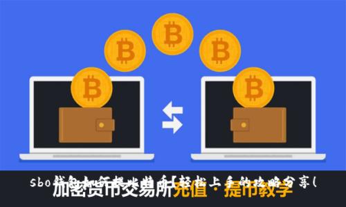 sbo钱包如何提比特币？轻松上手的攻略分享！