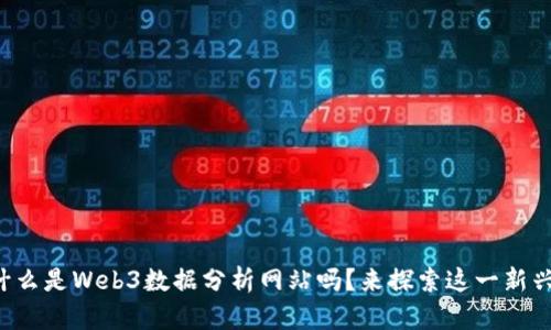 你知道什么是Web3数据分析网站吗？来探索这一新兴领域吧！