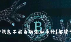 为什么TP钱包不能自动添加